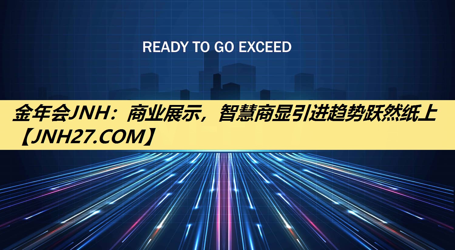 金年会JNH：商业展示，智慧商显引进趋势跃然纸上