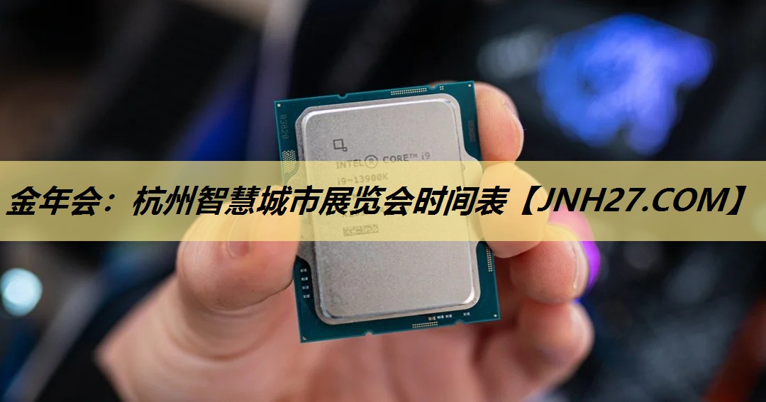 金年会：杭州智慧城市展览会时间表