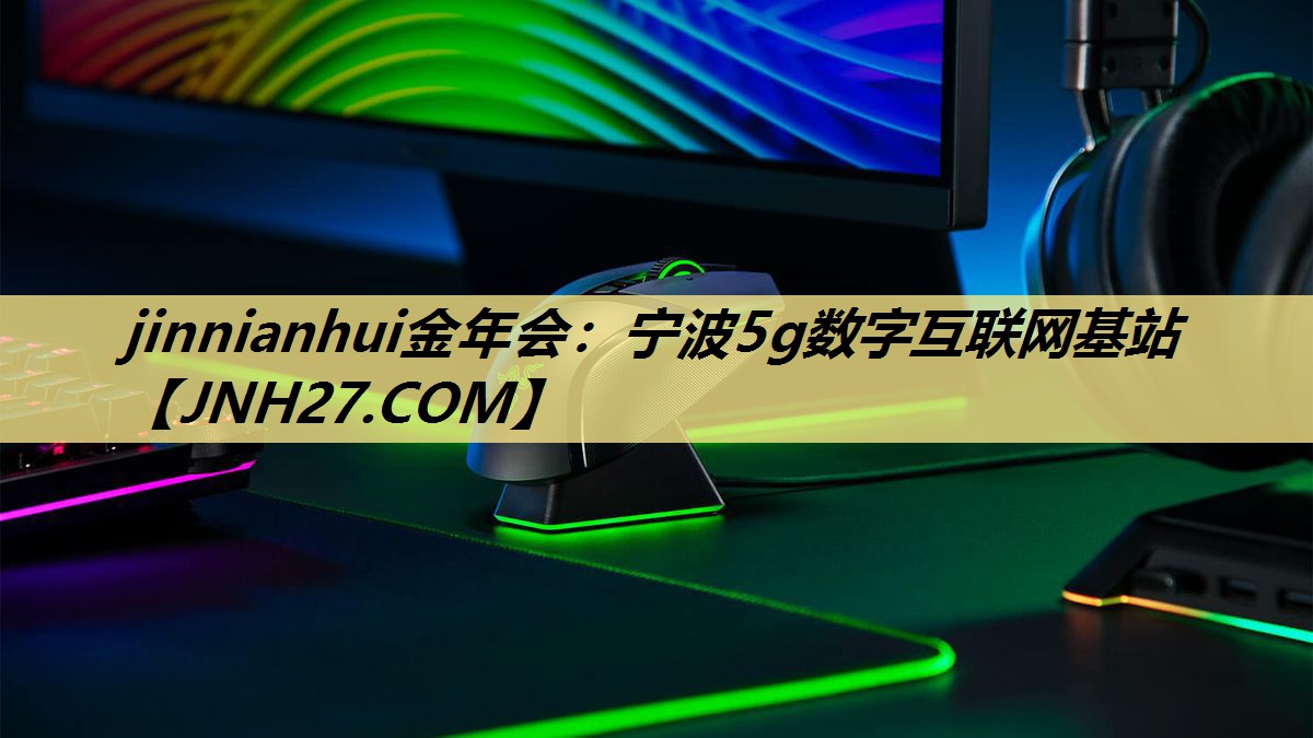 jinnianhui金年会：宁波5g数字互联网基站