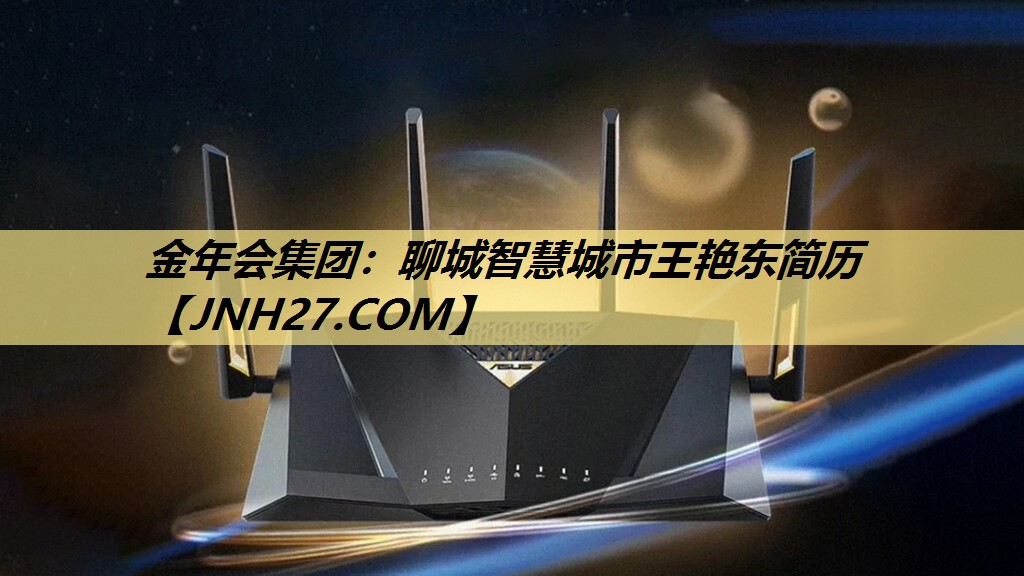 金年会集团：聊城智慧城市王艳东简历