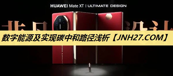 数字能源及实现碳中和路径浅析