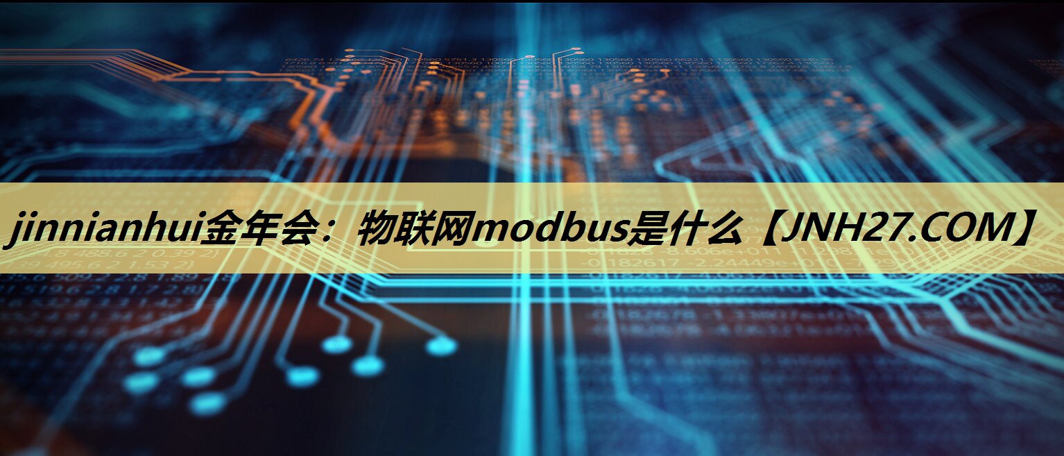 jinnianhui金年会：物联网modbus是什么
