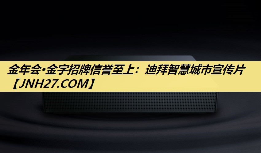 金年会·金字招牌信誉至上：迪拜智慧城市宣传片