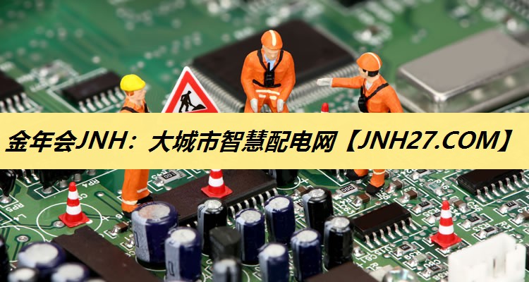 金年会JNH：大城市智慧配电网