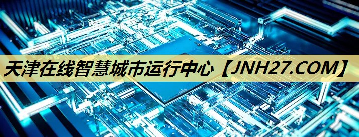 天津在线智慧城市运行中心