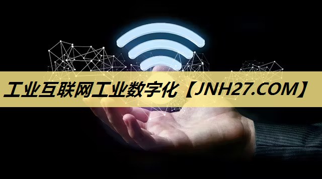 工业互联网工业数字化