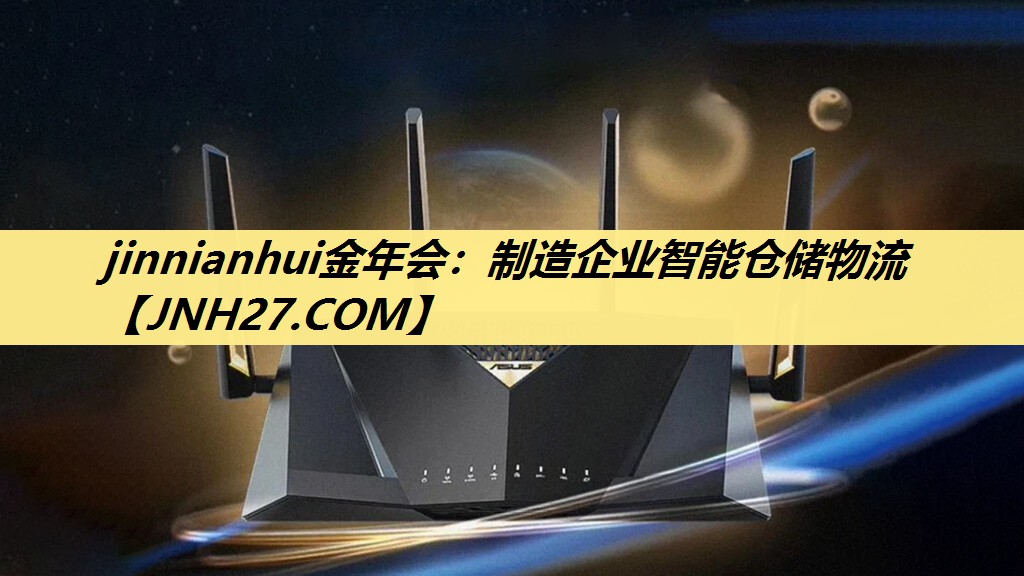 jinnianhui金年会：制造企业智能仓储物流