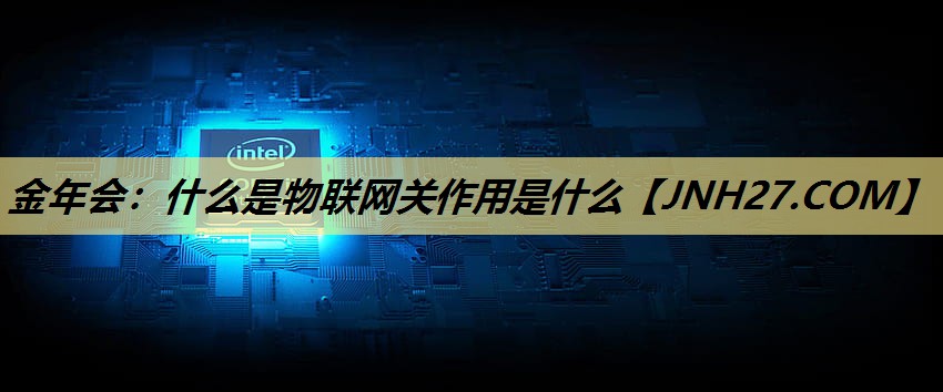 金年会：什么是物联网关作用是什么
