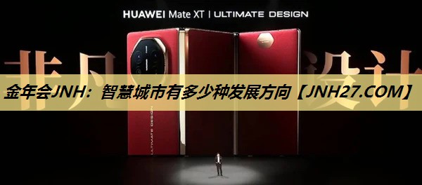 金年会JNH：智慧城市有多少种发展方向