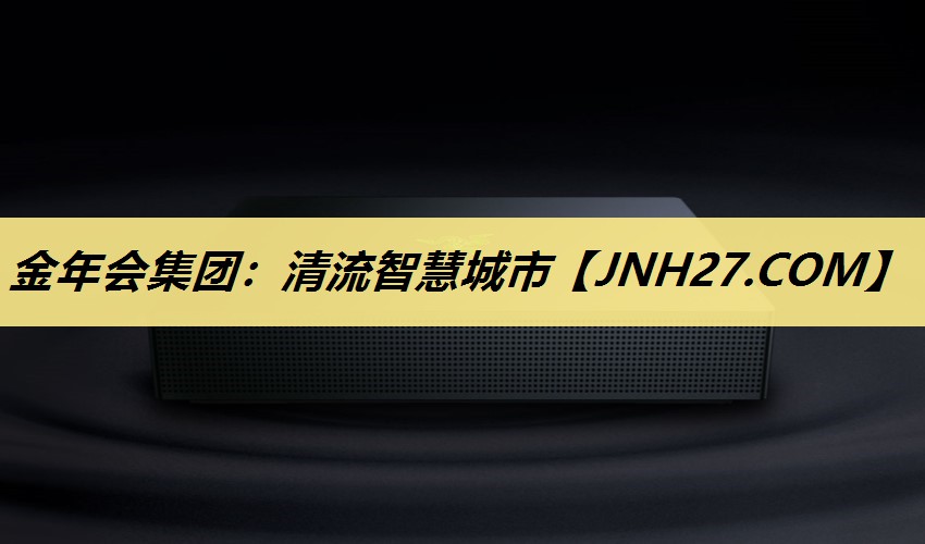 金年会集团：清流智慧城市