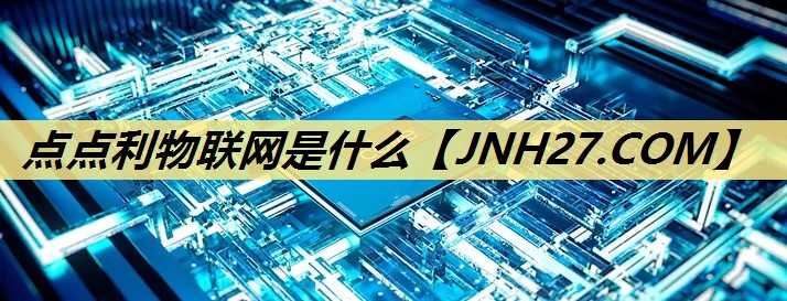 点点利物联网是什么