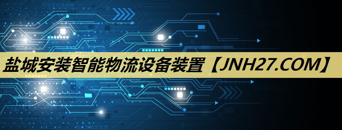盐城安装智能物流设备装置
