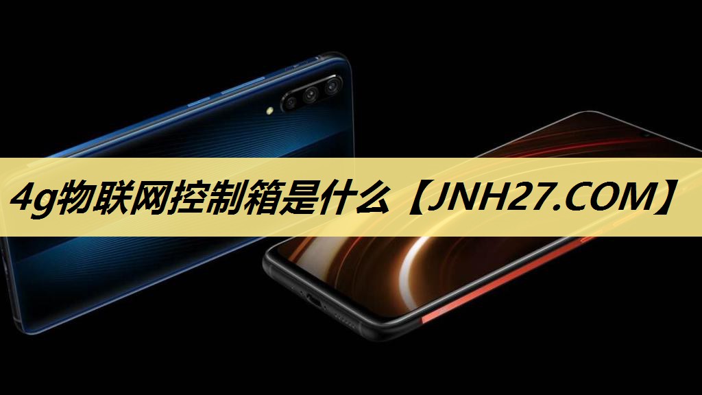 4g物联网控制箱是什么
