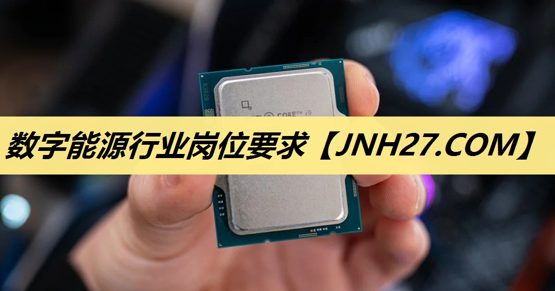 数字能源行业岗位要求