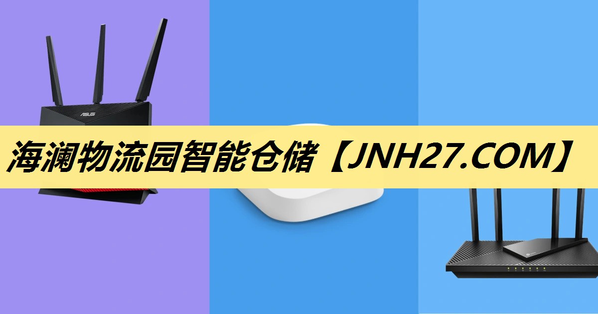海澜物流园智能仓储