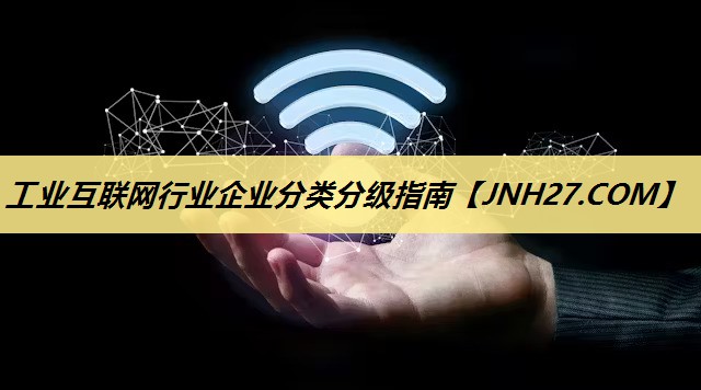 工业互联网行业企业分类分级指南