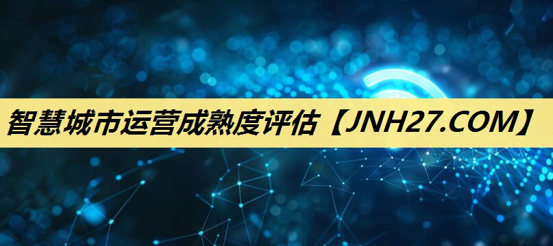 智慧城市运营成熟度评估