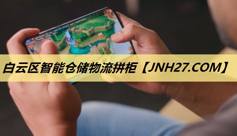 白云区智能仓储物流拼柜