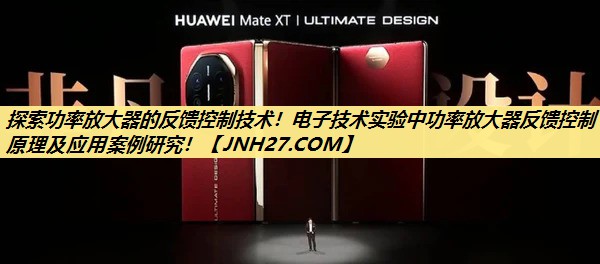 探索功率放大器的反馈控制技术！电子技术实验中功率放大器反馈控制原理及应用案例研究！