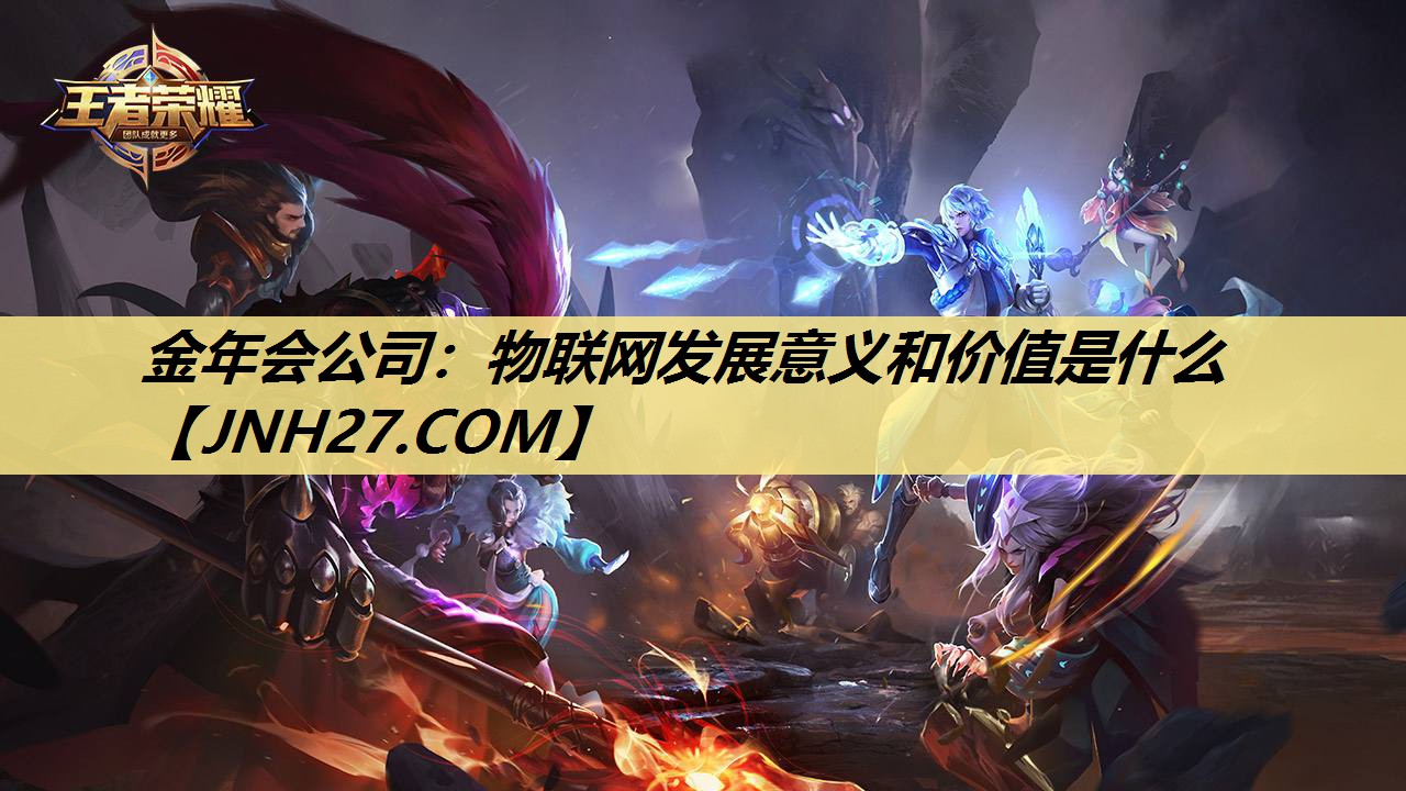 金年会公司：物联网发展意义和价值是什么