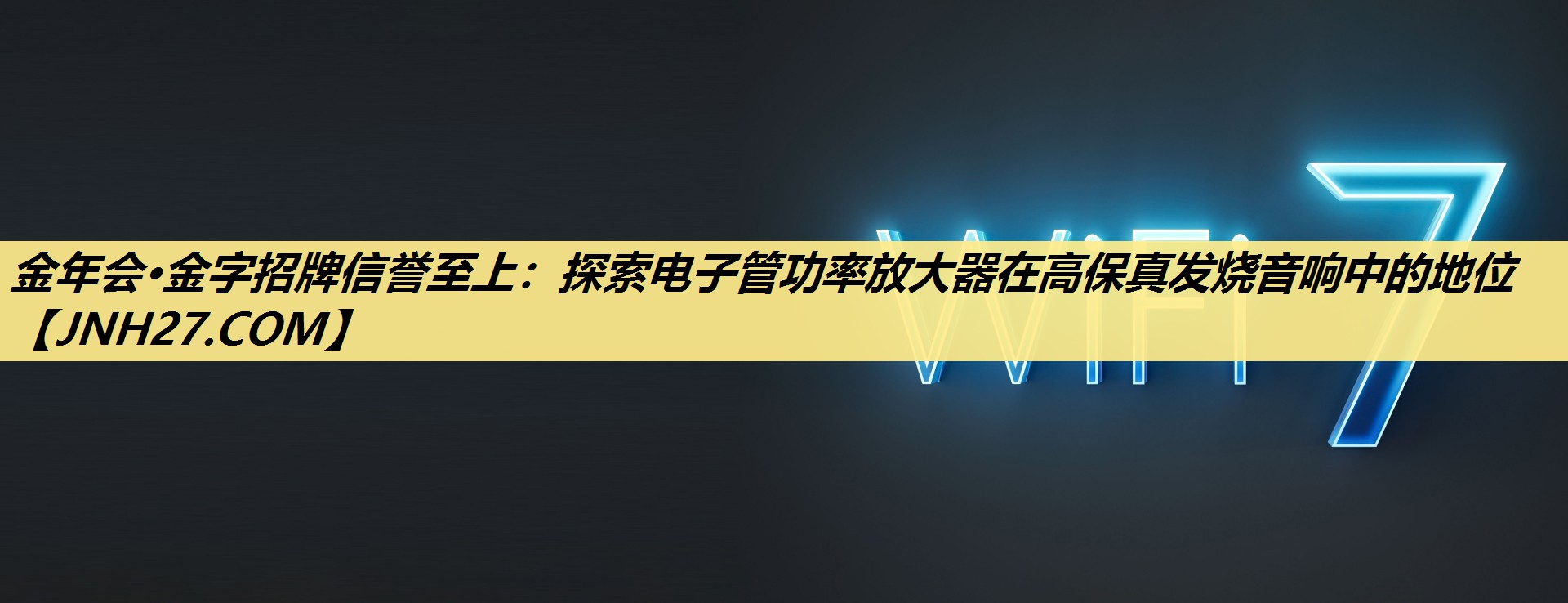 金年会·金字招牌信誉至上：探索电子管功率放大器在高保真发烧音响中的地位