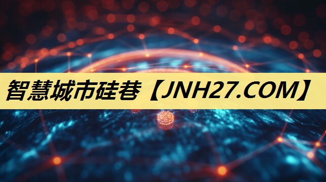 智慧城市硅巷