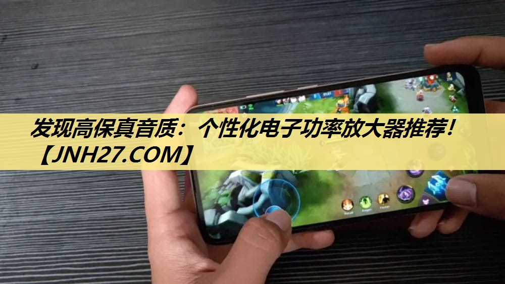 发现高保真音质：个性化电子功率放大器推荐！