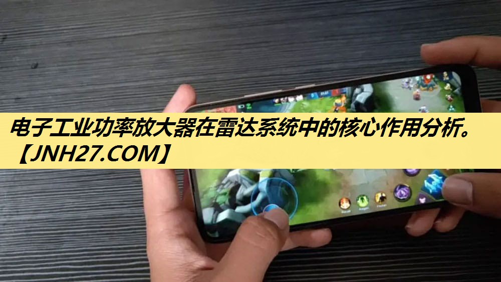 电子工业功率放大器在雷达系统中的核心作用分析。