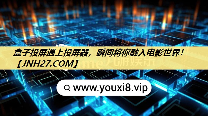 盒子投屏遇上投屏器，瞬间将你融入电影世界！