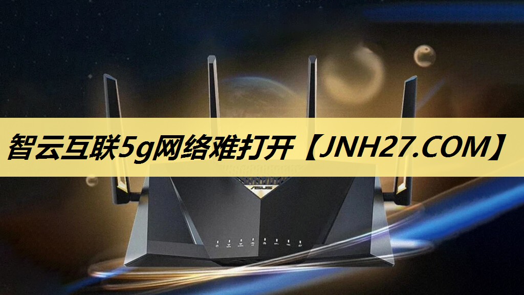 智云互联5g网络难打开