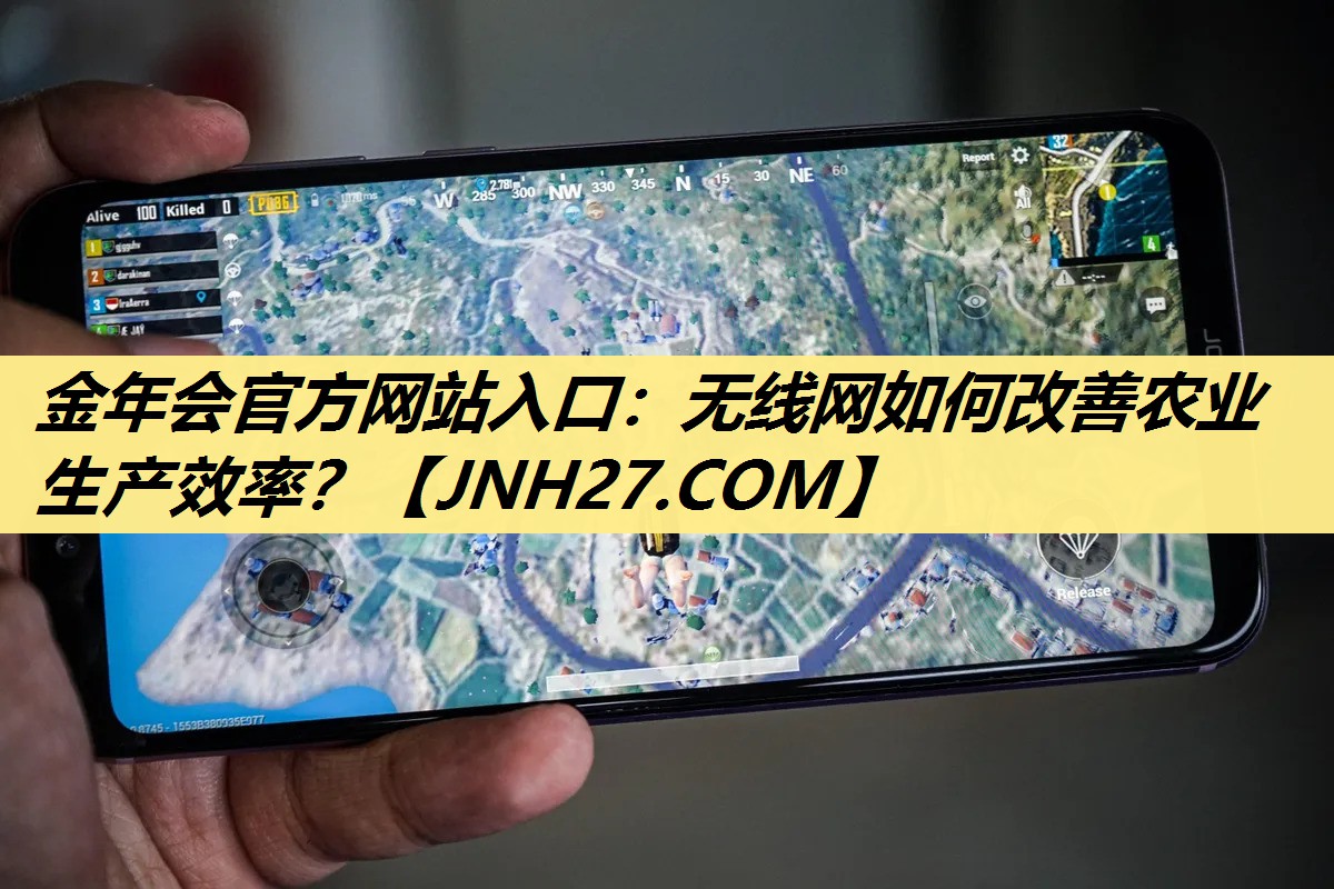 金年会官方网站入口：无线网如何改善农业生产效率？