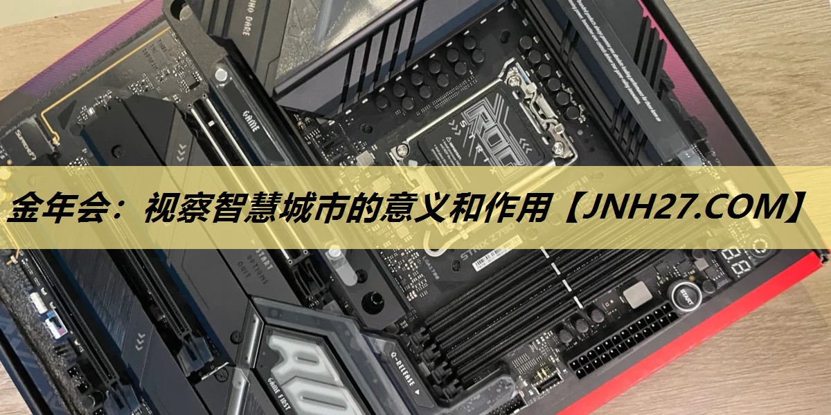 金年会：视察智慧城市的意义和作用