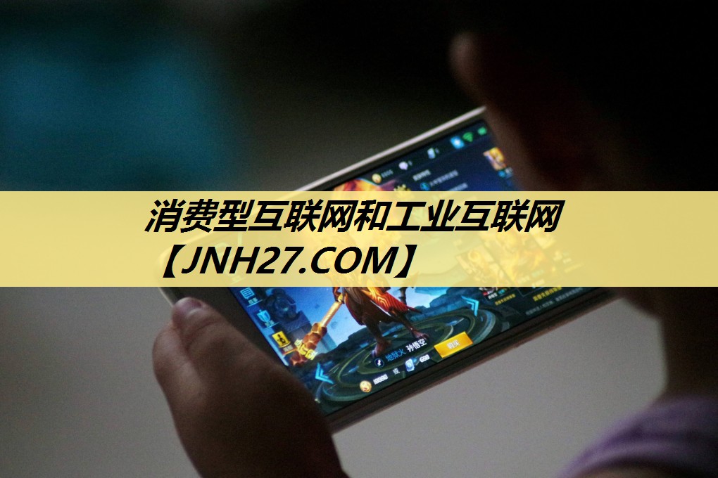 消费型互联网和工业互联网