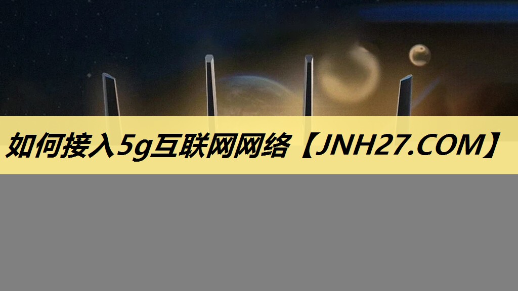 如何接入5g互联网网络