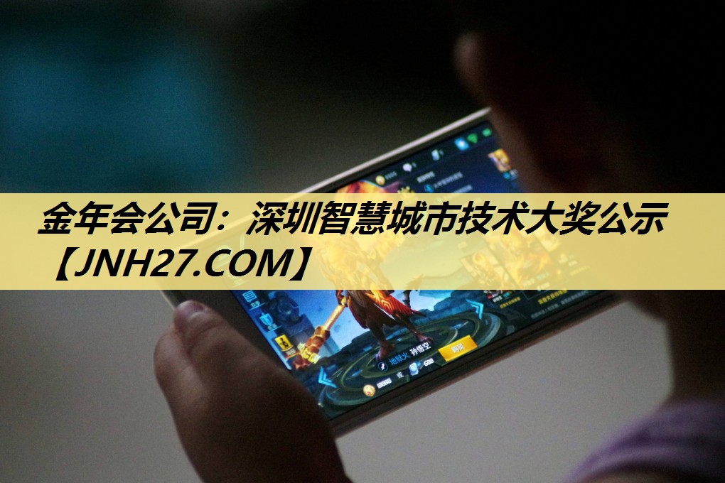 金年会公司：深圳智慧城市技术大奖公示