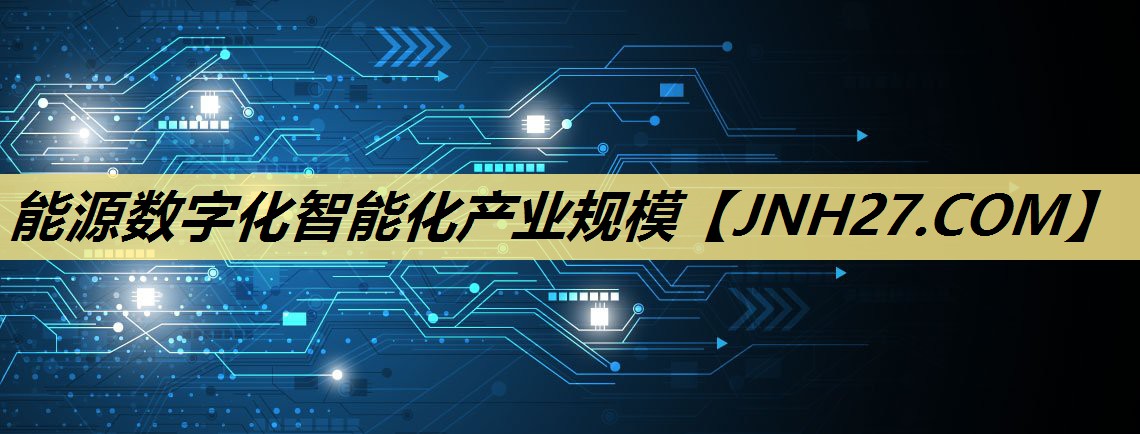 能源数字化智能化产业规模