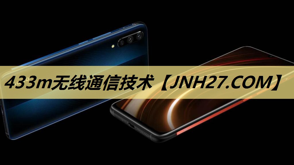 433m无线通信技术