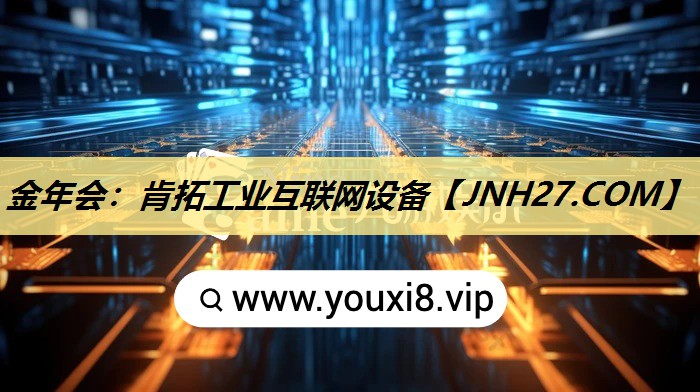 金年会：肯拓工业互联网设备