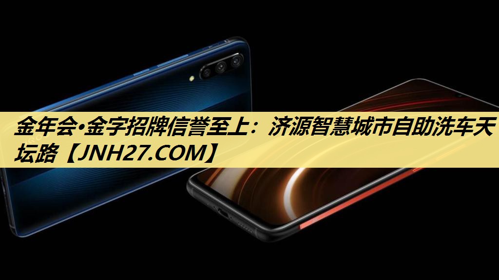 金年会·金字招牌信誉至上：济源智慧城市自助洗车天坛路