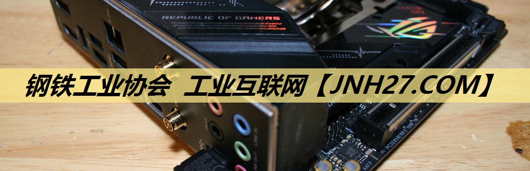 钢铁工业协会 工业互联网