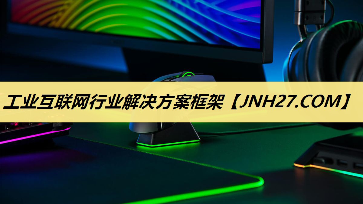 工业互联网行业解决方案框架