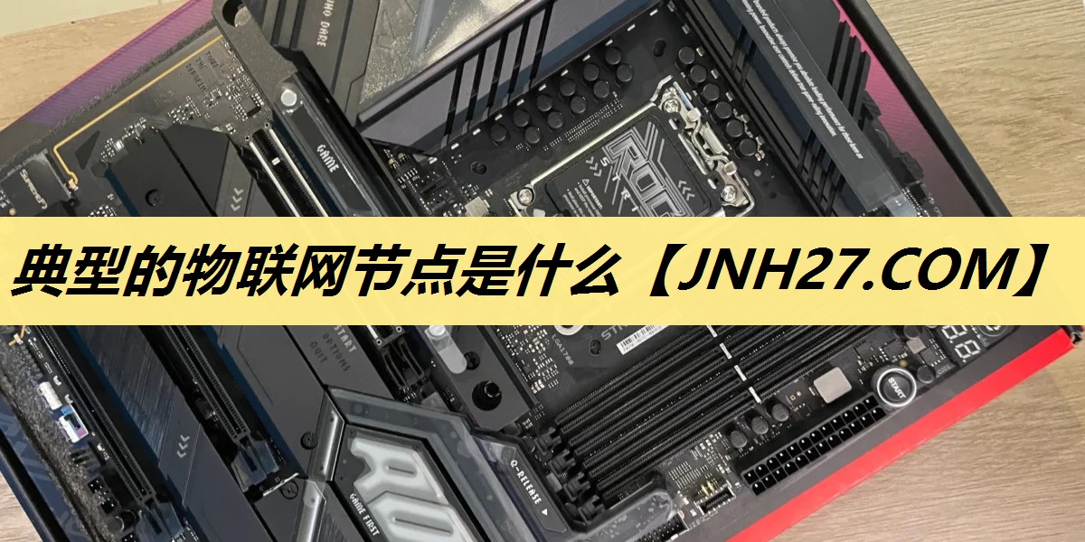 典型的物联网节点是什么