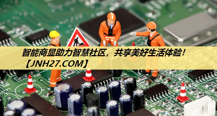 智能商显助力智慧社区，共享美好生活体验！