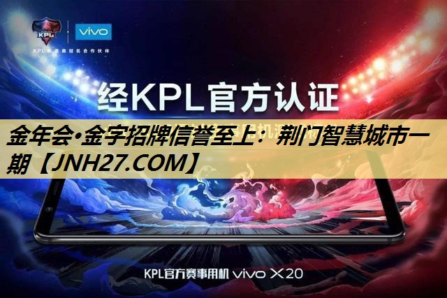 金年会·金字招牌信誉至上：荆门智慧城市一期