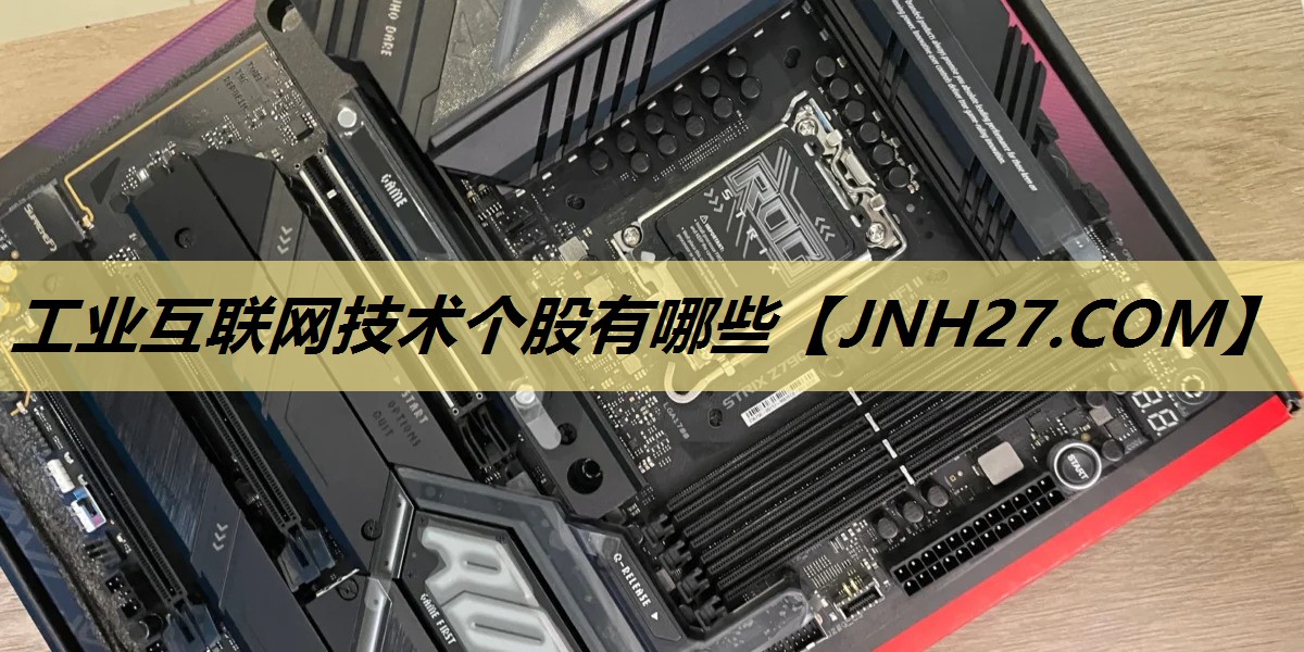 工业互联网技术个股有哪些