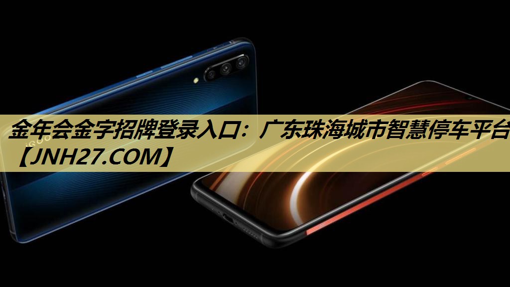 金年会金字招牌登录入口：广东珠海城市智慧停车平台