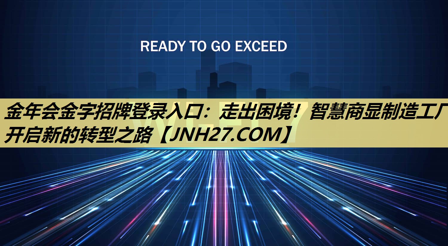 金年会金字招牌登录入口：走出困境！智慧商显制造工厂开启新的转型之路