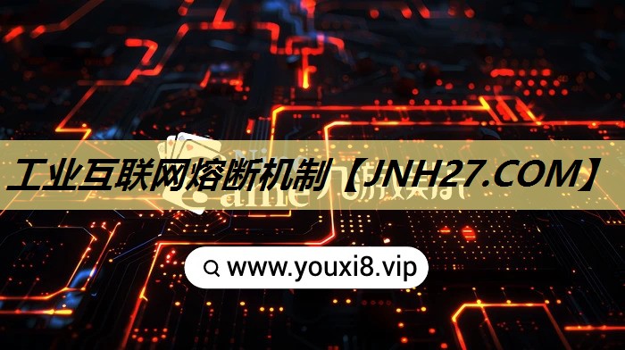 工业互联网熔断机制
