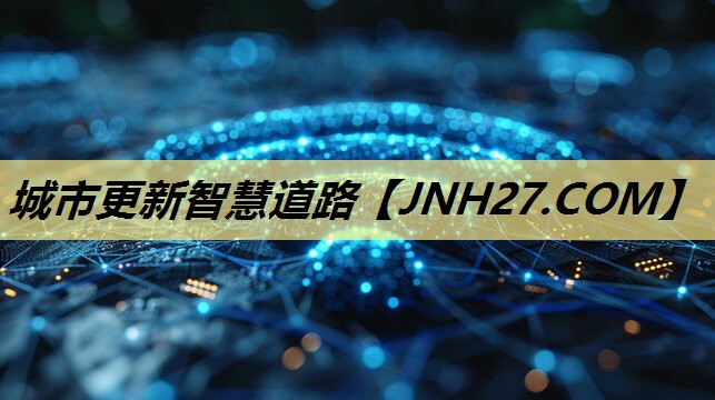 城市更新智慧道路