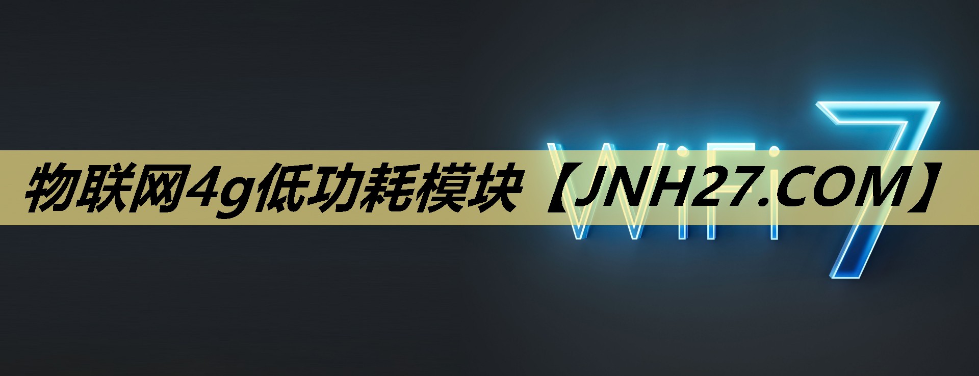 物联网4g低功耗模块